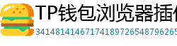 TP钱包浏览器插件版｜Chrome/Firefox一键扩展